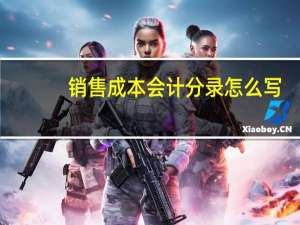 销售成本会计分录怎么写