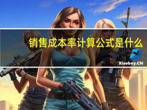 销售成本率计算公式是什么