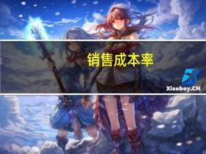 销售成本率