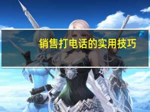 销售打电话的实用技巧