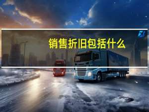 销售折旧包括什么