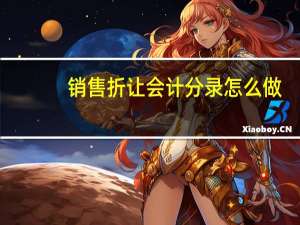 销售折让会计分录怎么做