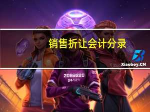 销售折让会计分录