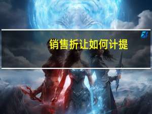 销售折让如何计提