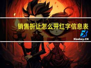 销售折让怎么开红字信息表