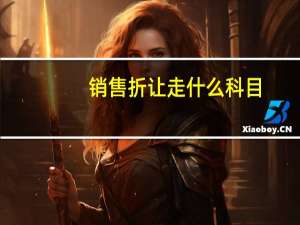 销售折让走什么科目