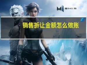 销售折让金额怎么做账