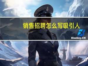 销售招聘怎么写吸引人