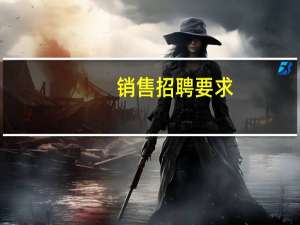 销售招聘要求