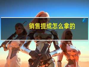 销售提成怎么拿的