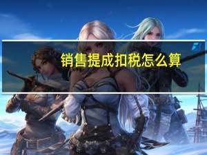 销售提成扣税怎么算