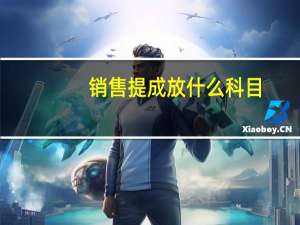 销售提成放什么科目