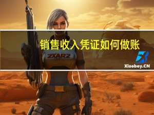 销售收入凭证如何做账
