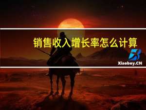 销售收入增长率怎么计算