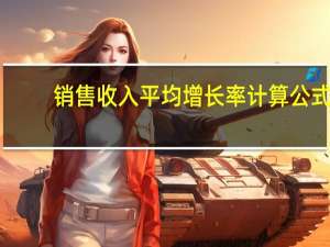 销售收入平均增长率计算公式