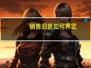 销售旧货如何界定