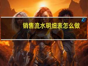 销售流水明细表怎么做