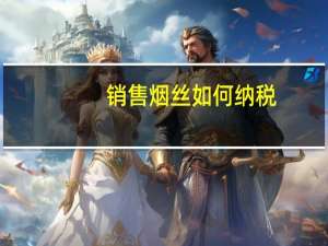 销售烟丝如何纳税