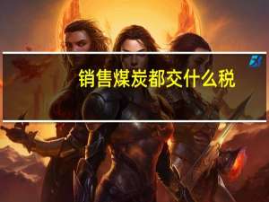 销售煤炭都交什么税