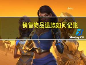 销售物品退款如何记账