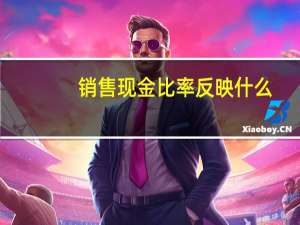 销售现金比率反映什么（销售现金比率）