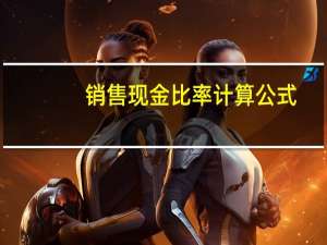 销售现金比率计算公式