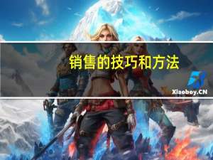销售的技巧和方法