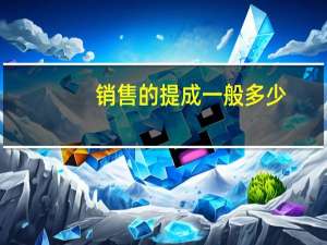 销售的提成一般多少