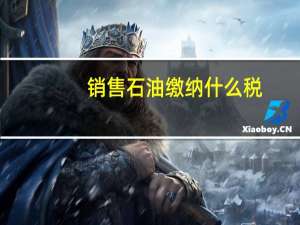 销售石油缴纳什么税