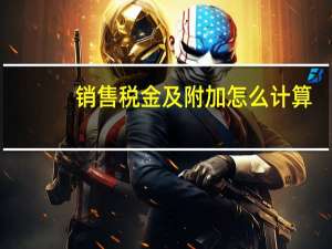 销售税金及附加怎么计算