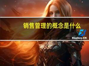 销售管理的概念是什么