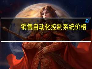 销售自动化控制系统价格