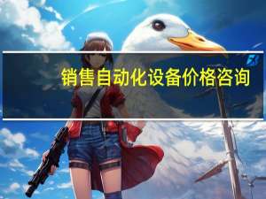 销售自动化设备价格咨询