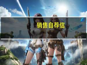 销售自荐信