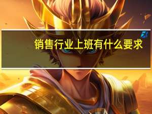 销售行业上班有什么要求