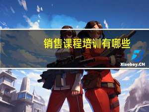 销售课程培训有哪些