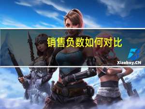 销售负数如何对比