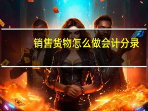 销售货物怎么做会计分录