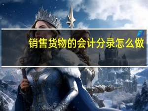 销售货物的会计分录怎么做