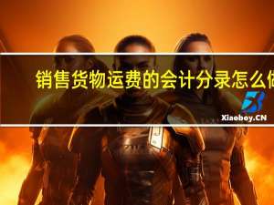 销售货物运费的会计分录怎么做