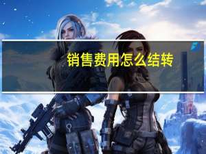 销售费用怎么结转