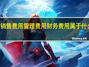销售费用管理费用财务费用属于什么科目