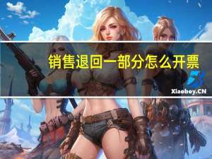 销售退回一部分怎么开票