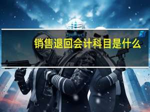 销售退回会计科目是什么