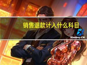 销售退款计入什么科目