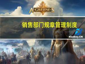 销售部门规章管理制度