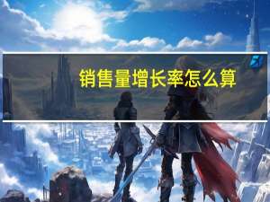 销售量增长率怎么算