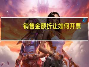 销售金额折让如何开票