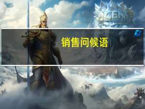 销售问候语