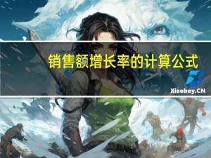 销售额增长率的计算公式